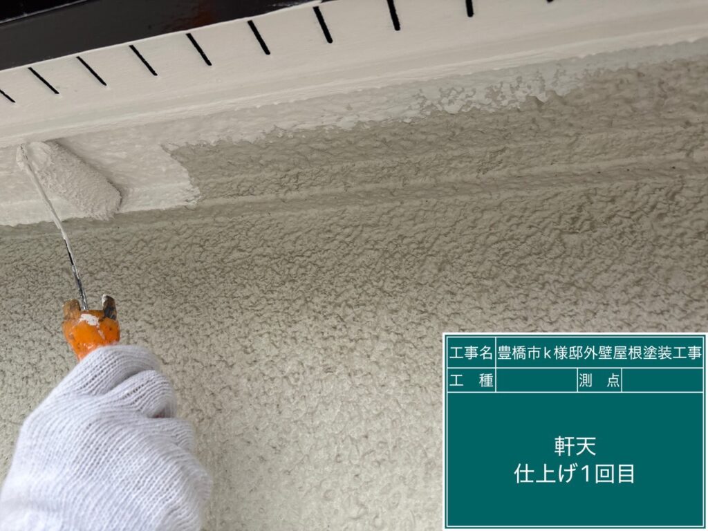軒天仕上げ1回目塗布