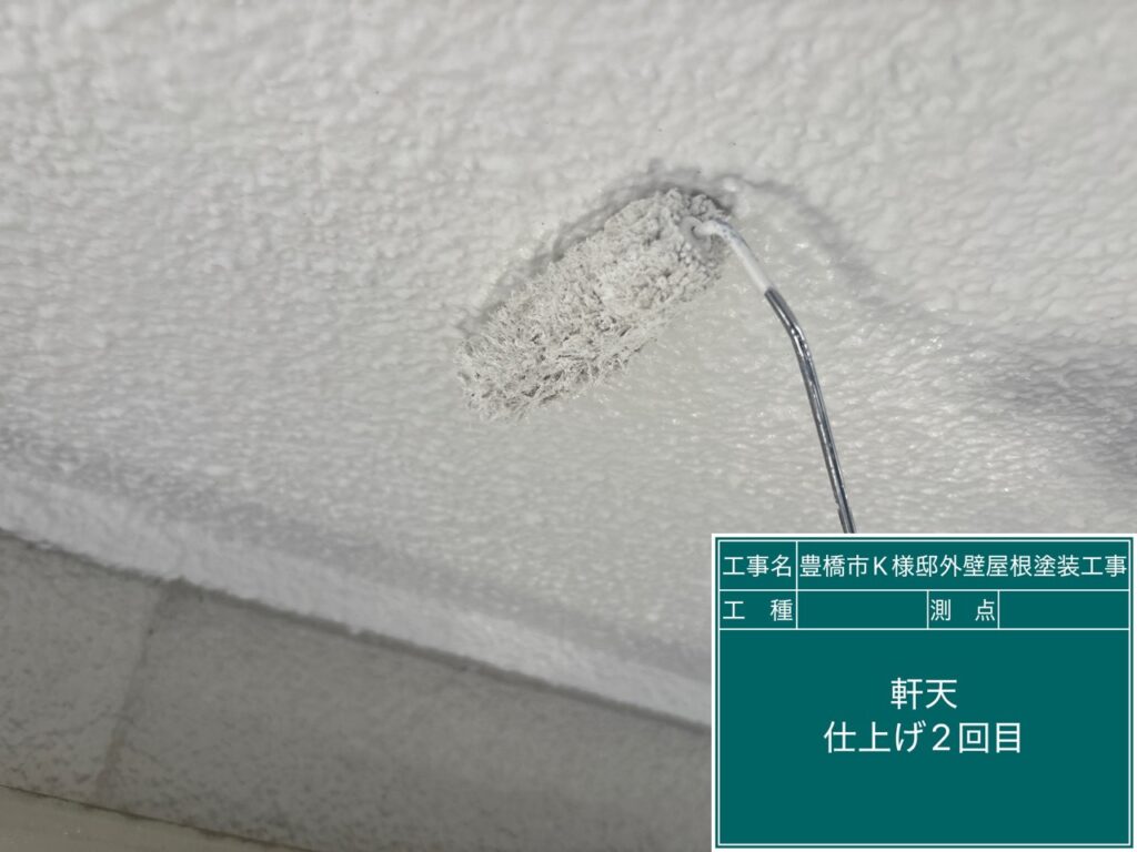 軒天仕上げ2回目塗布