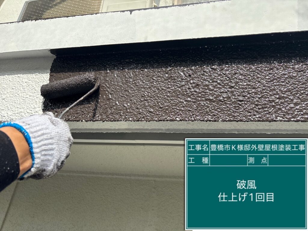 破風板仕上げ1回目塗布