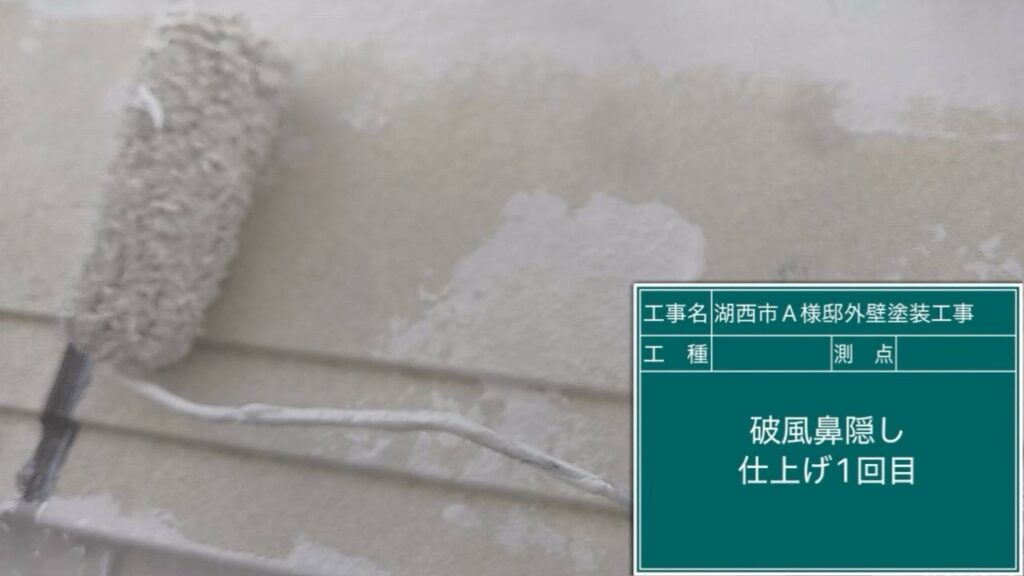 破風板仕上げ1回目塗布