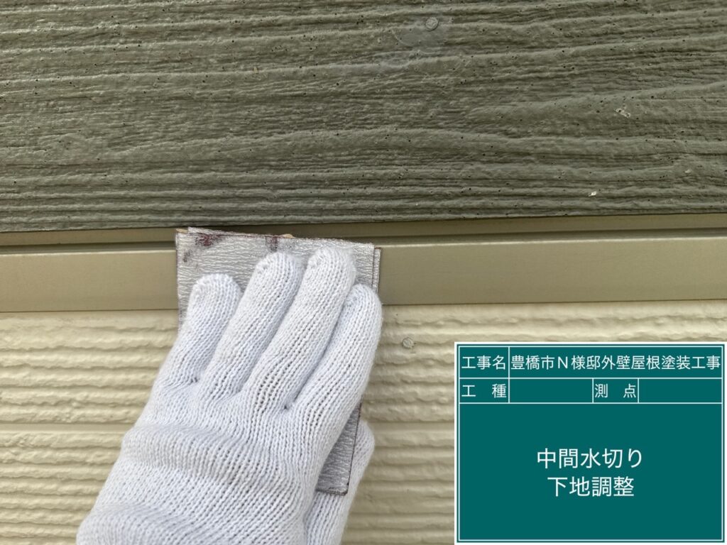 中間水切り素地調整
