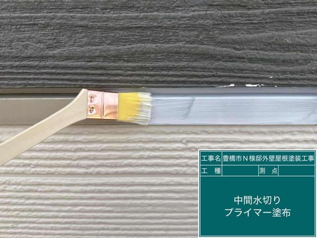 中間水切りサビ止め塗布
