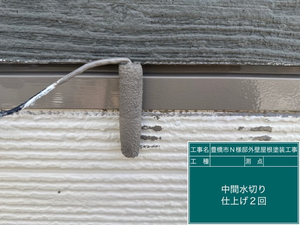 中間水切り仕上げ2回目塗布