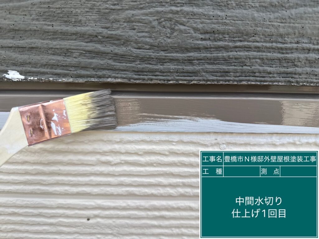 中間水切り仕上げ1回目塗布