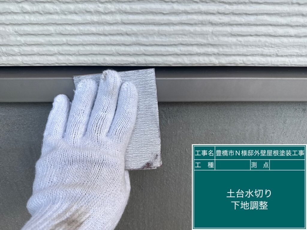 土台水切り素地調整