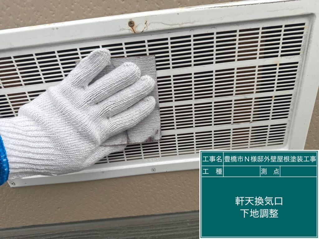 軒天通気口素地調整