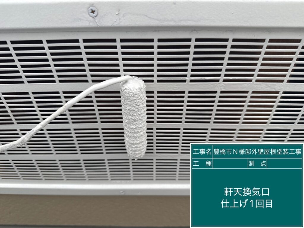 軒天通気口仕上げ1回目塗布