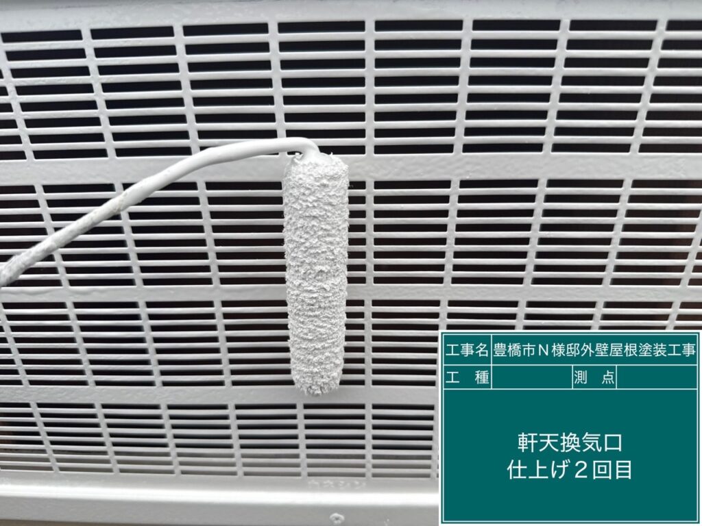 軒天通気口仕上げ2回目塗布
