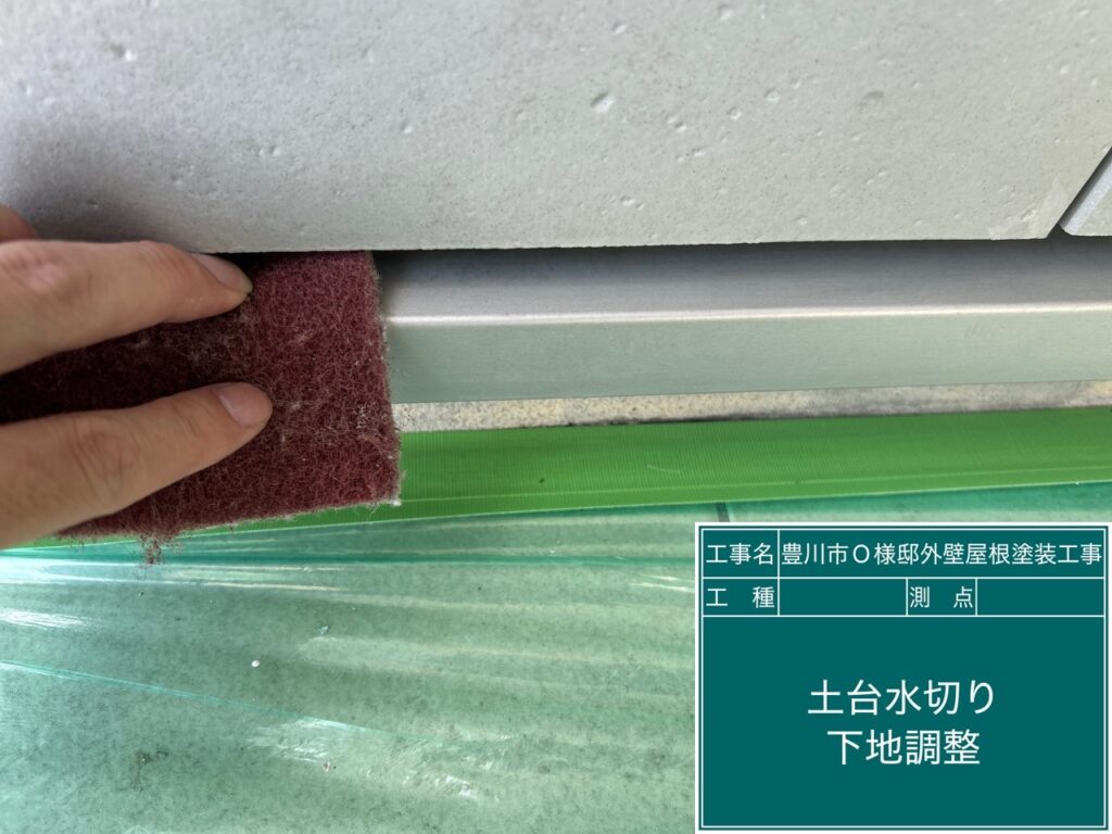 土台水切り素地調整