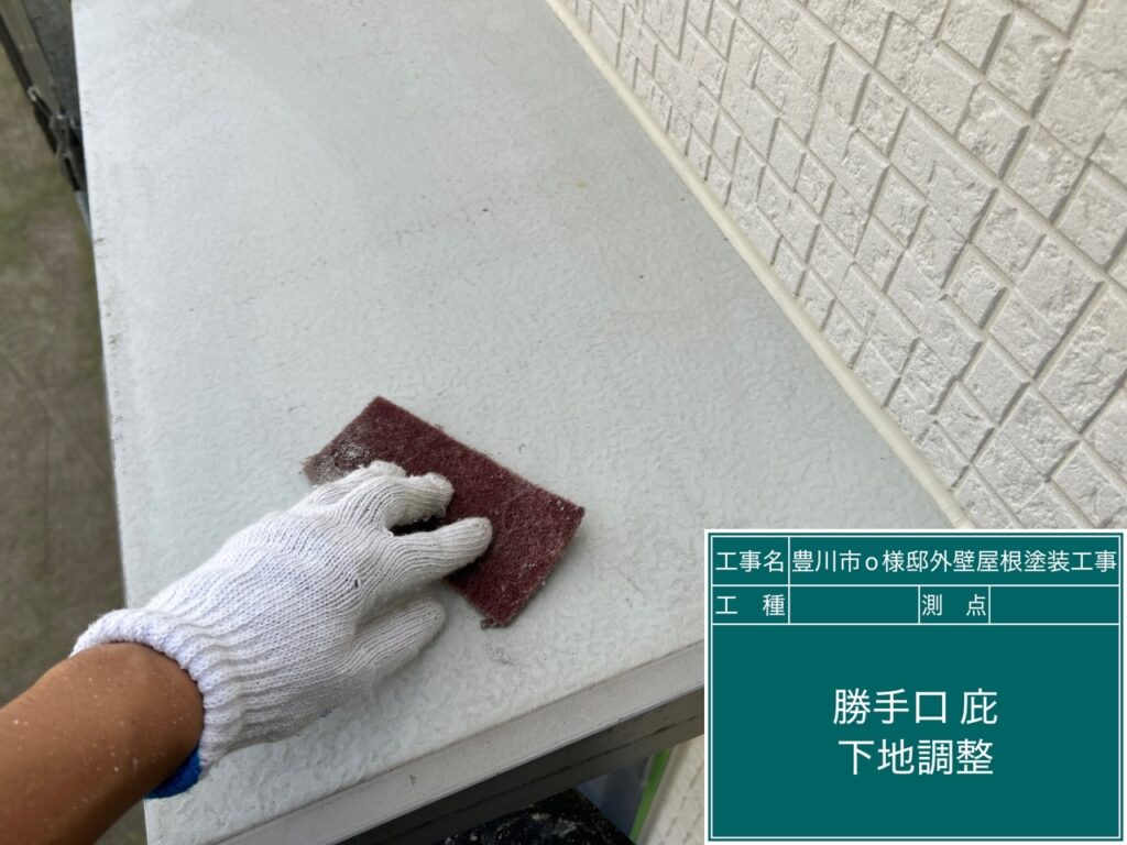 霧除け素地調整
