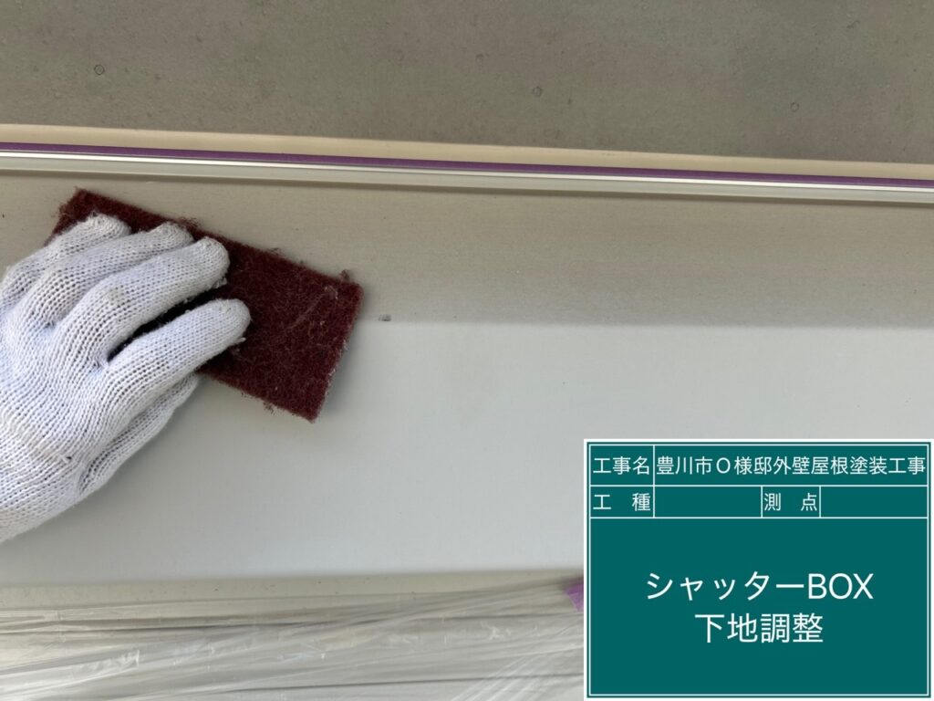 シャッターBOX素地調整