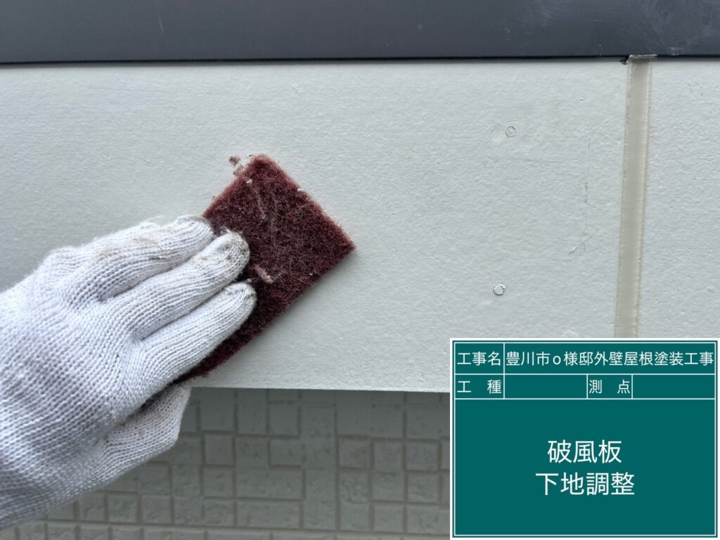 破風板素地調整