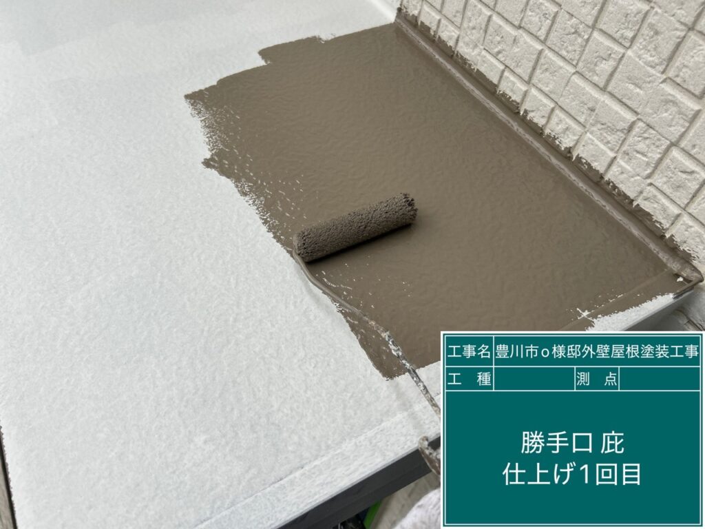 霧除け仕上げ1回目塗布