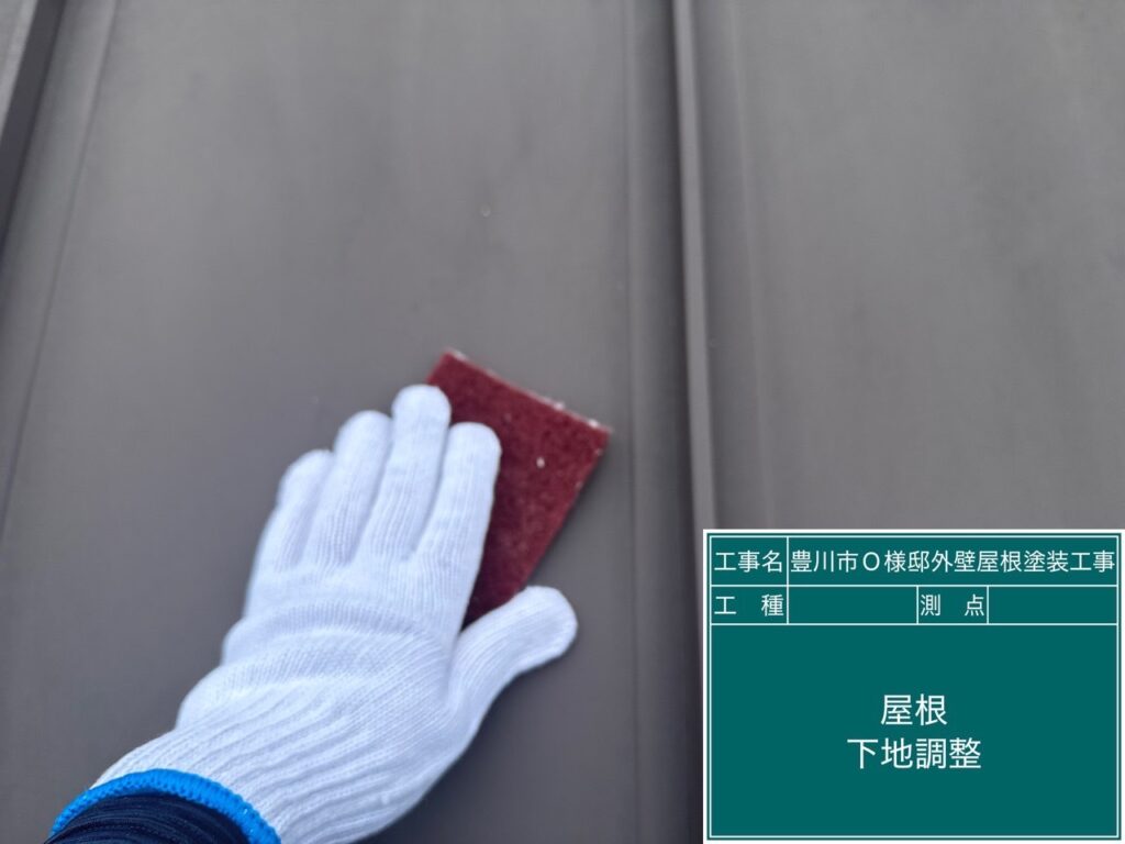 素地調整