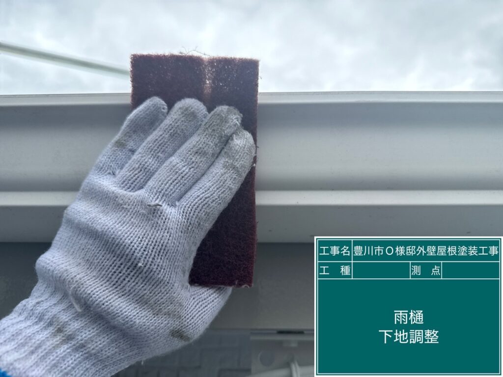 雨どい素地調整