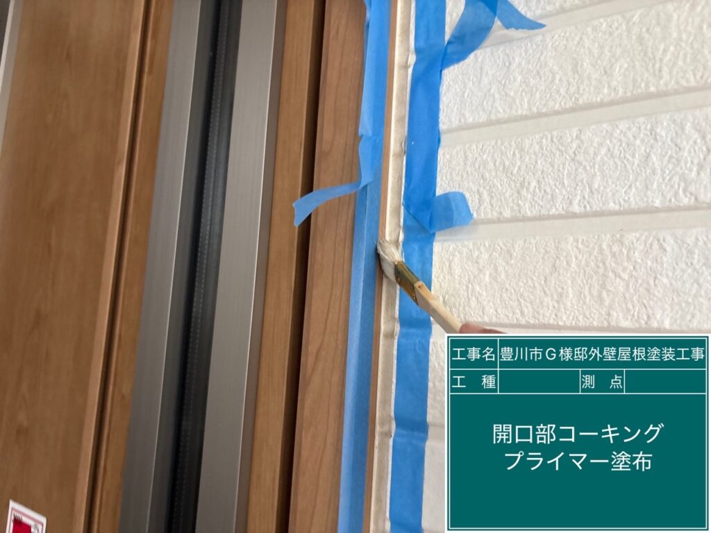 窓回りコーキング／専用プライマー塗布