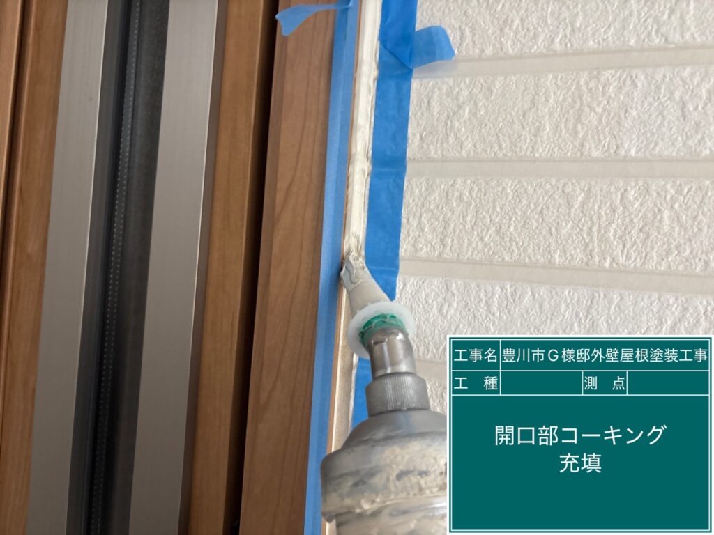 充填