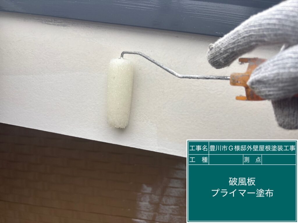 破風板シーラー塗布