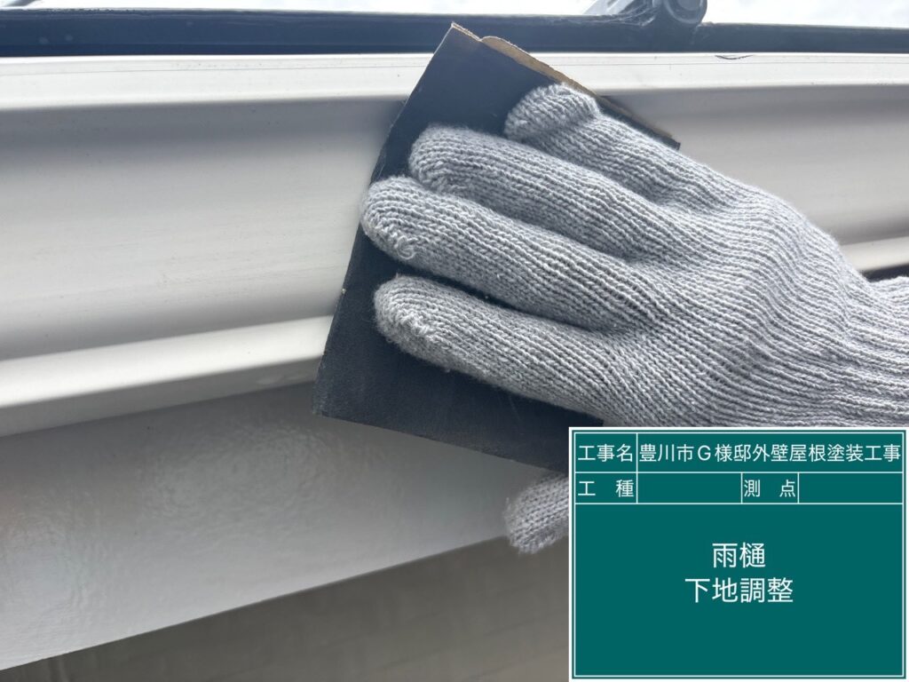 雨どい素地調整