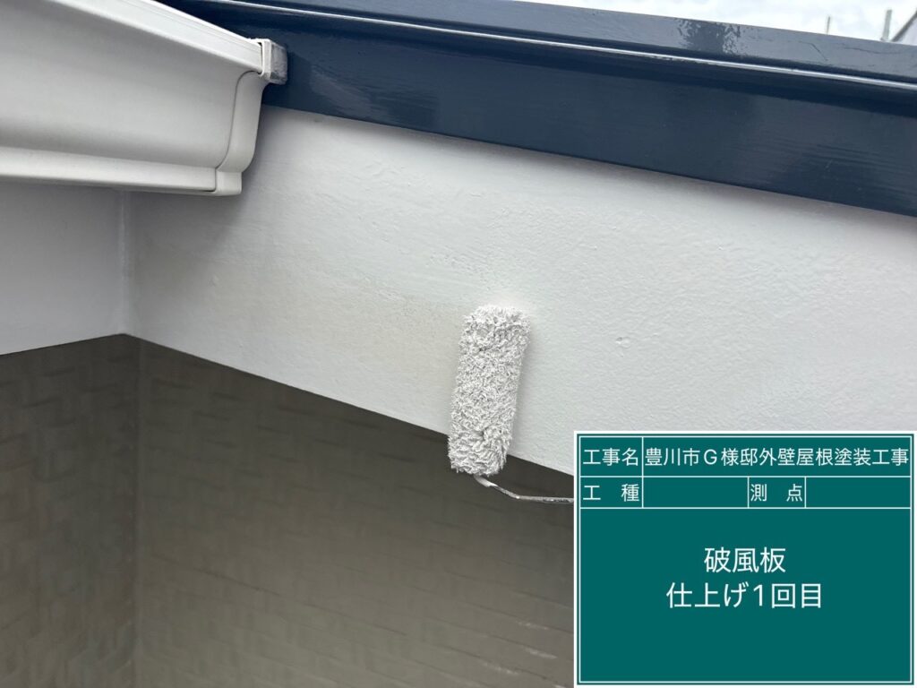 破風板仕上げ1回目塗布