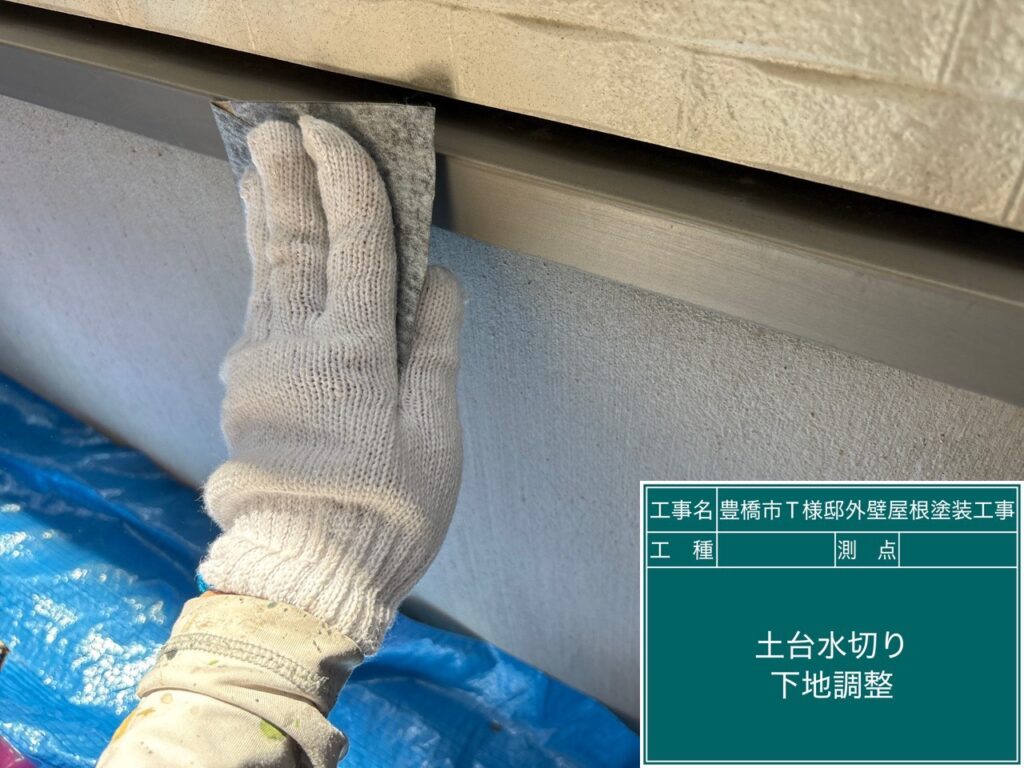 土台水切り素地調整