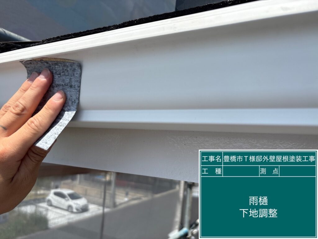 雨どい素地調整