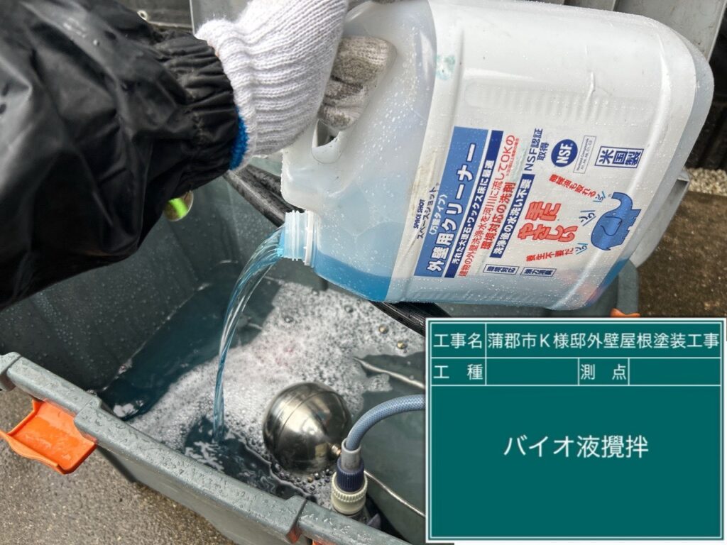 バイオ高圧洗浄／バイオ液攪拌