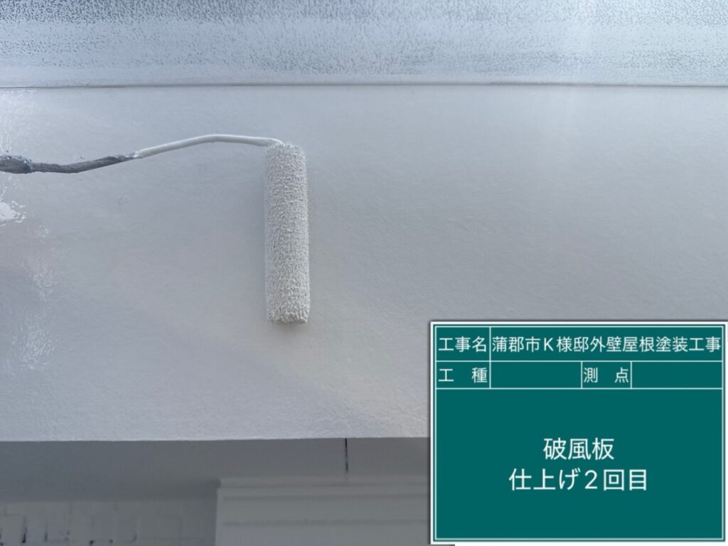 破風板仕上げ2回目塗布