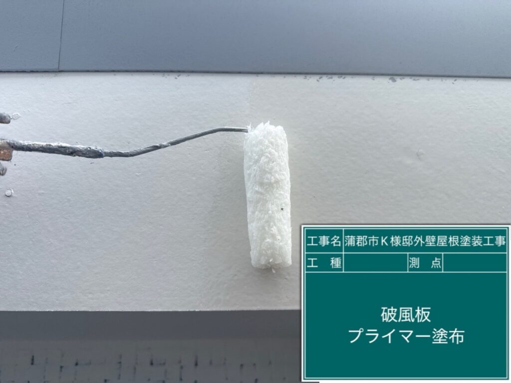 破風板シーラー塗布