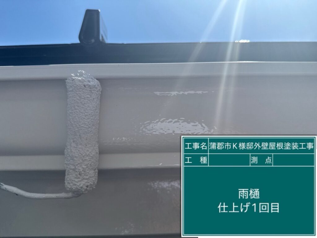 雨どい仕上げ1回目
