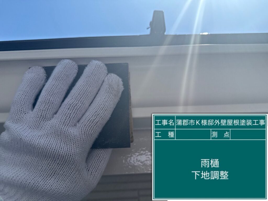 雨どい素地調整