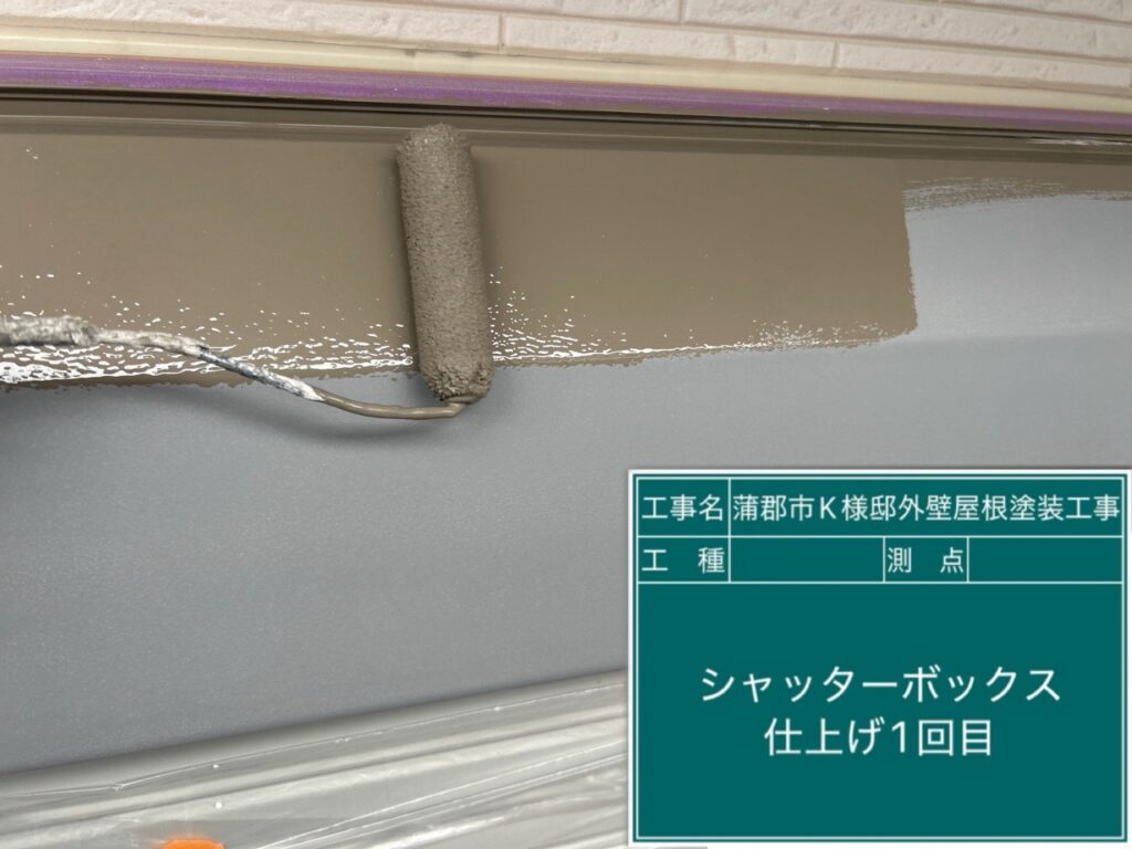 シャッターBOX仕上げ1回目