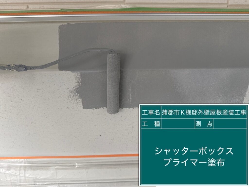 シャッターBOXサビ止め塗布