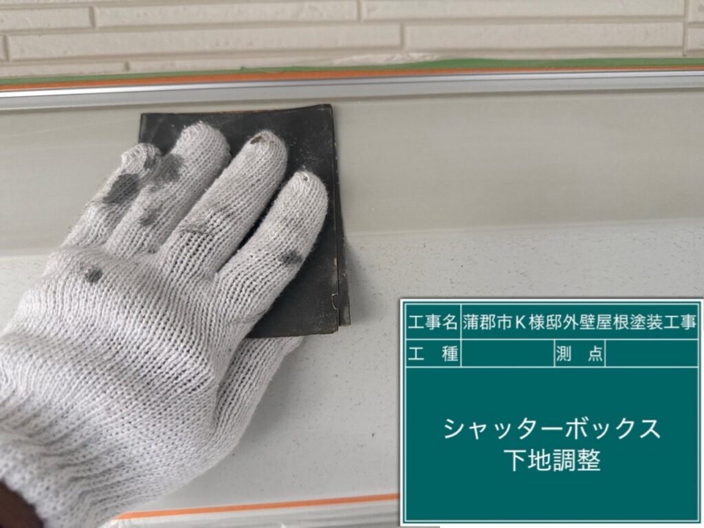 シャッターBOX素地調整