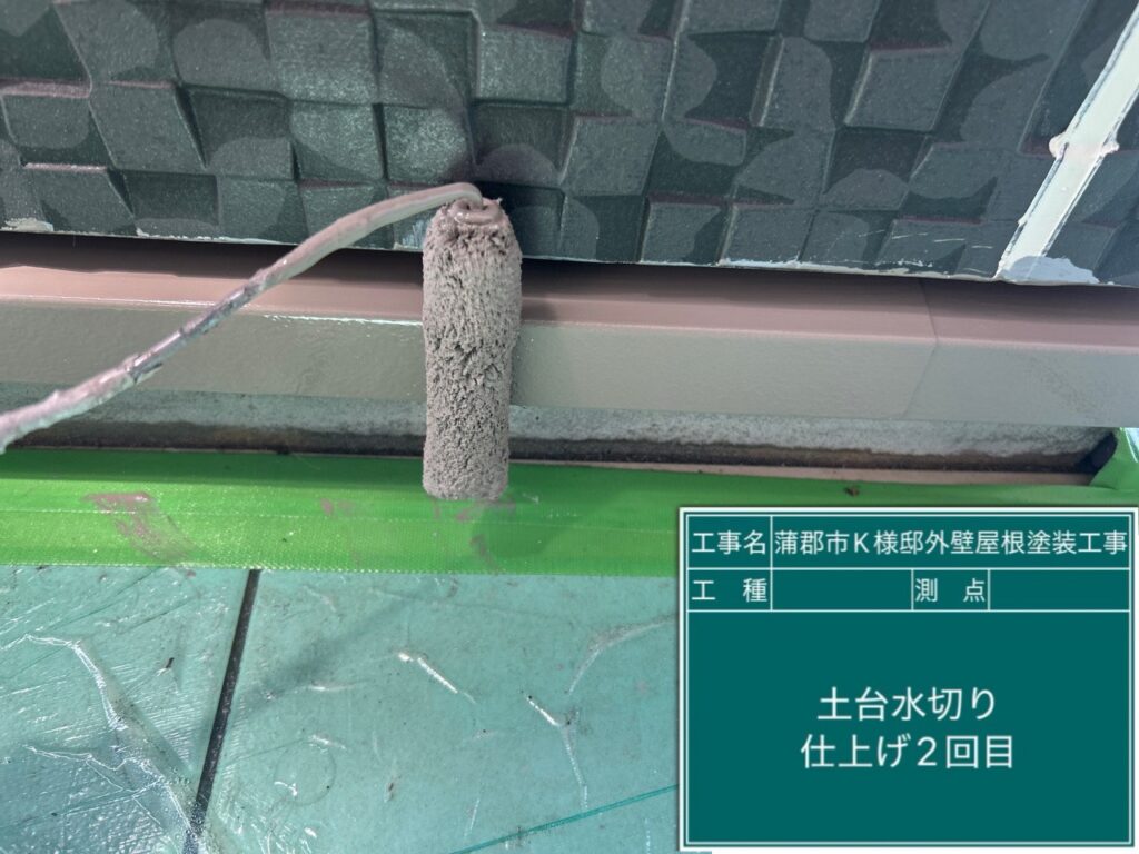 土台水切り仕上げ2回目
