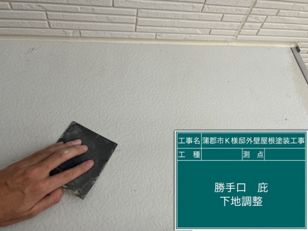 霧除け素地調整