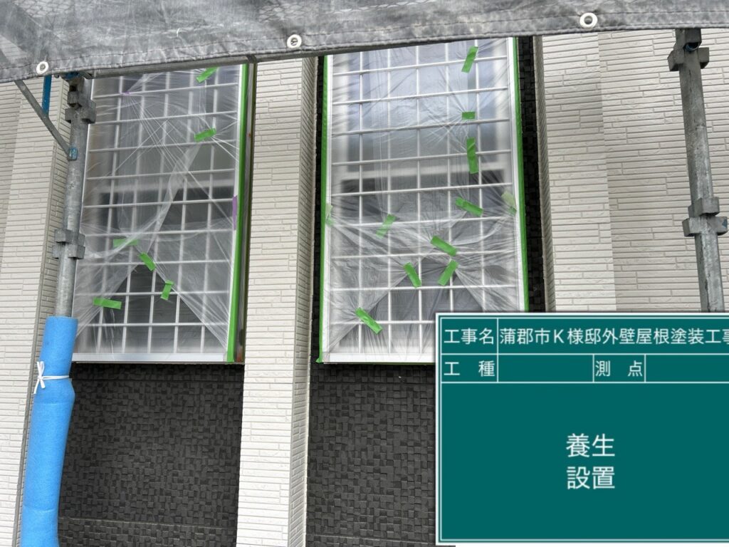 養生を設置します