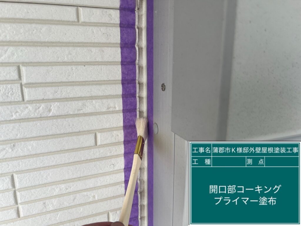 窓回りコーキング／専用プライマー塗布
