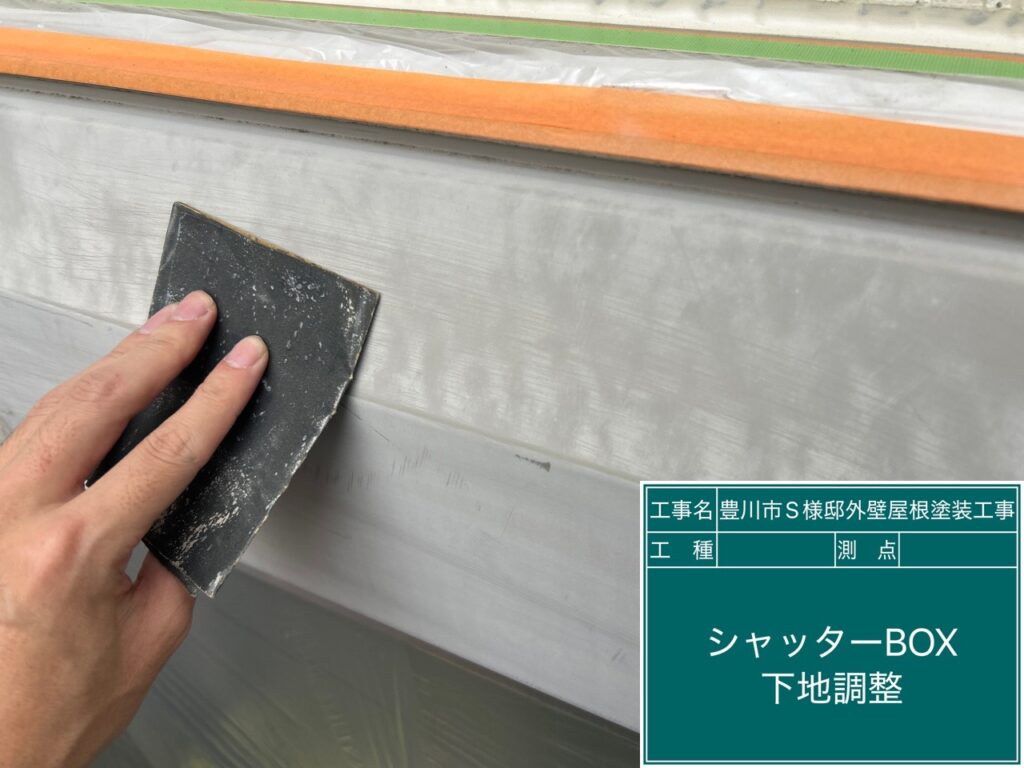 シャッターBOX素地調整