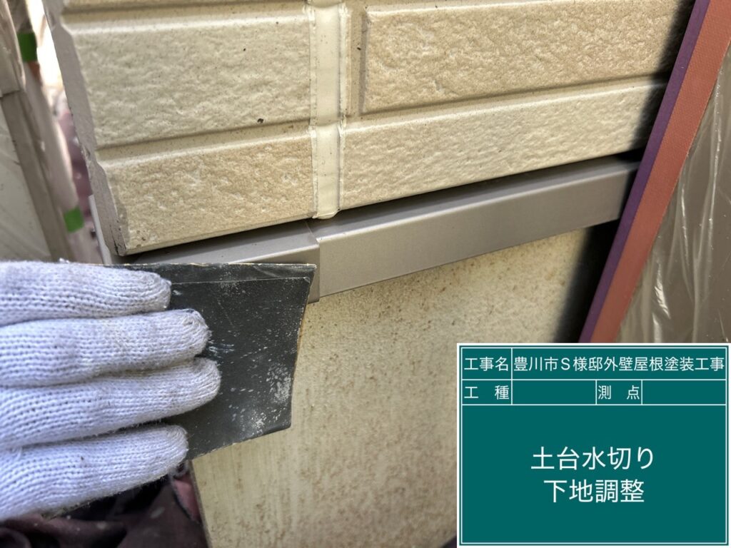 土台水切り素地調整