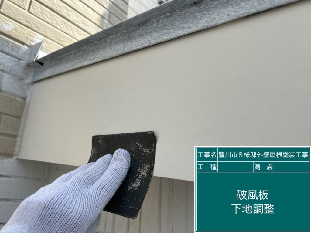破風板素地調整