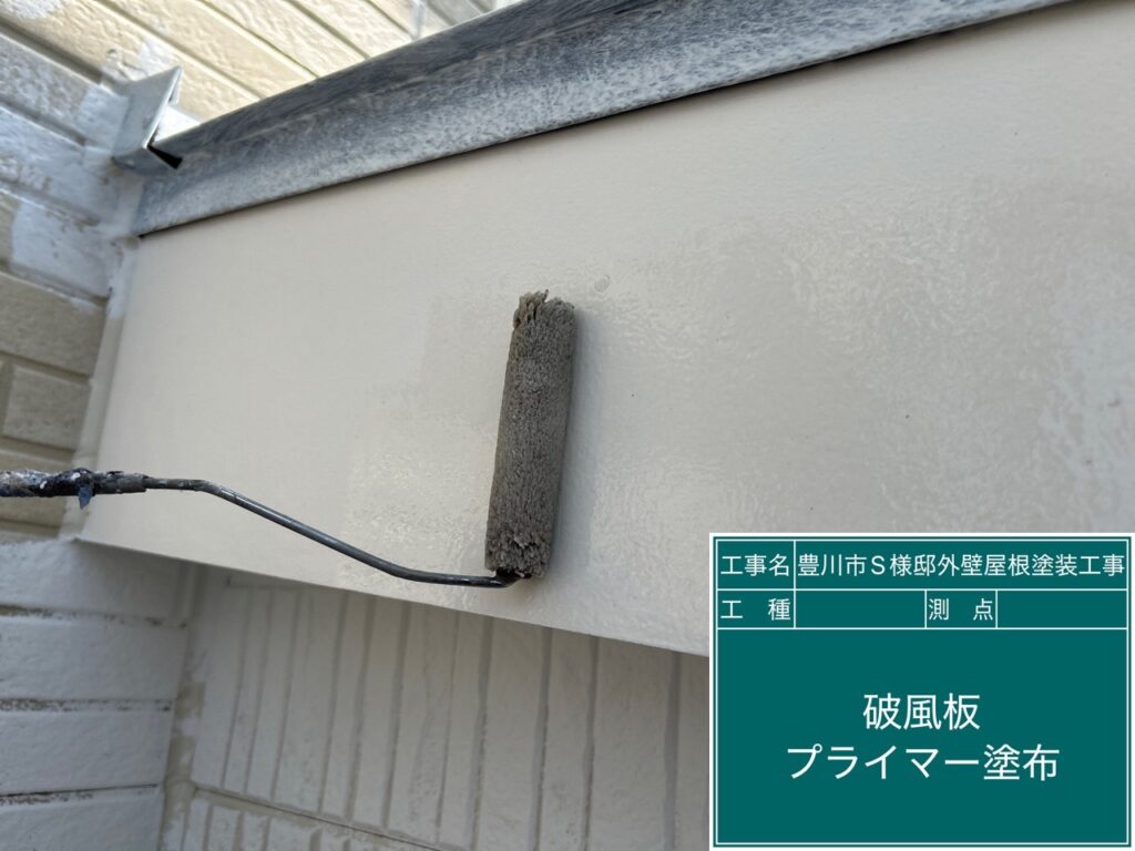 破風板シーラー塗布