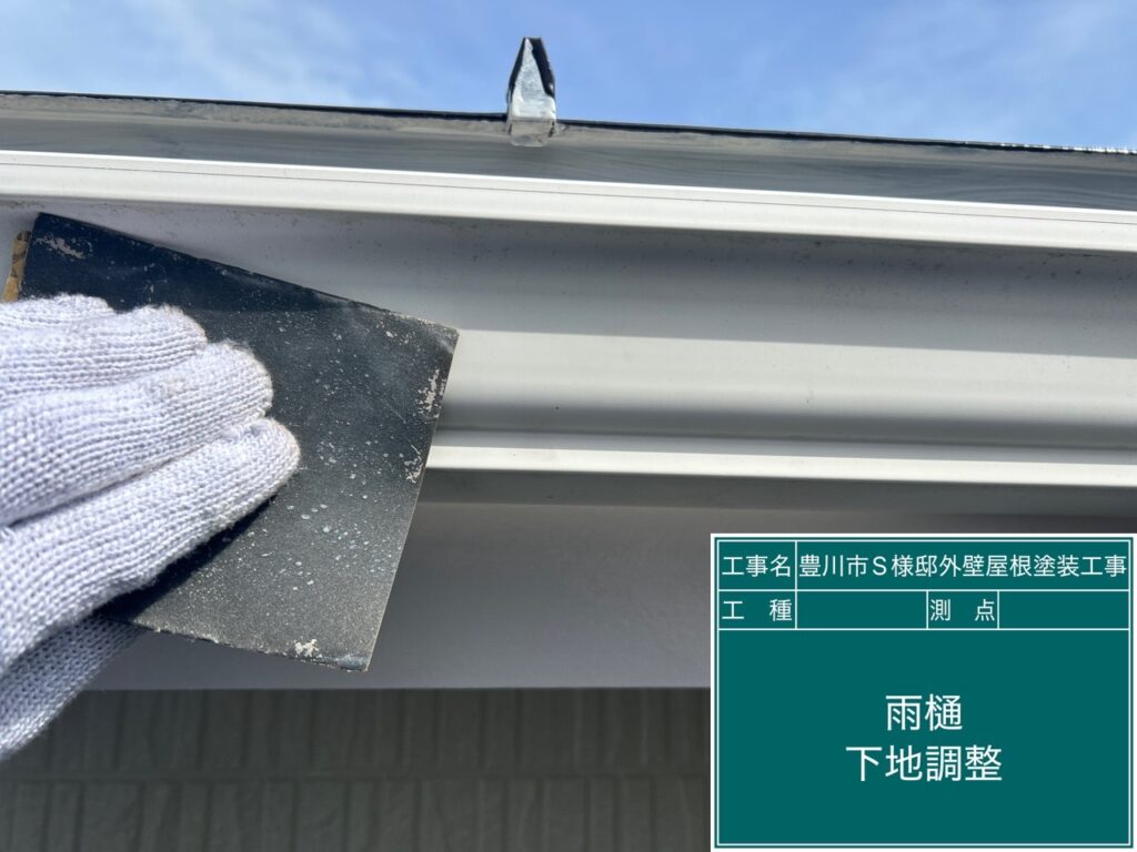 雨どい素地調整