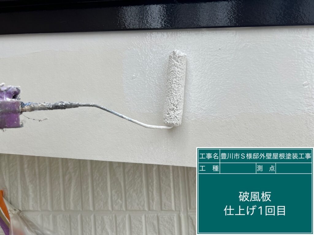 破風板仕上げ1回目塗布