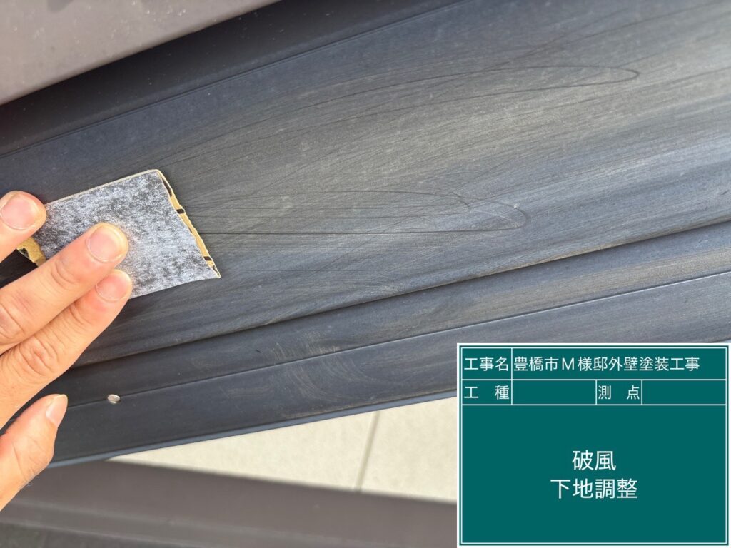 破風板素地調整