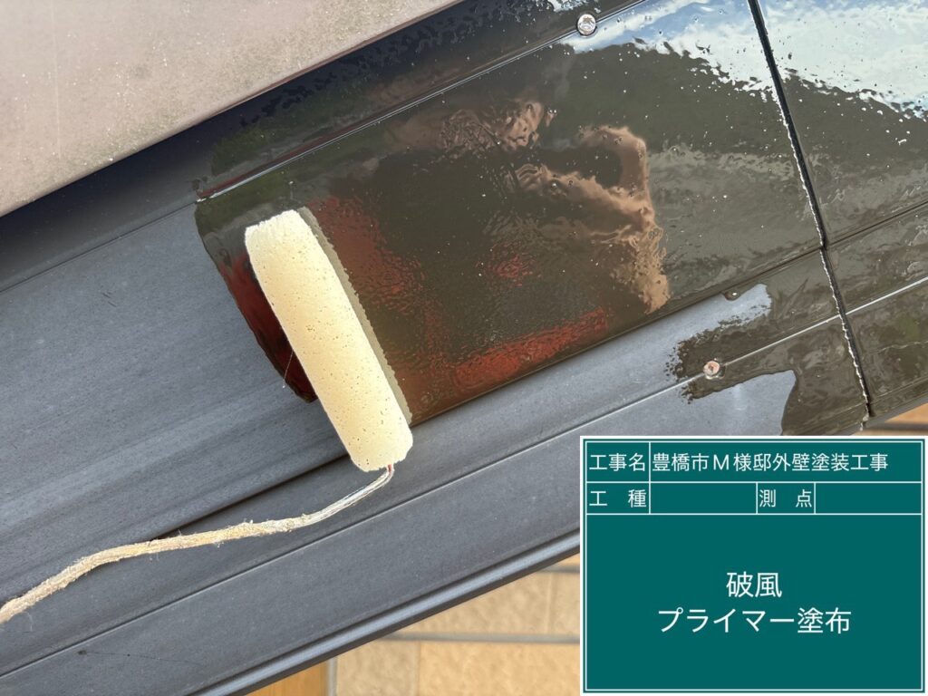 破風板プライマー塗布