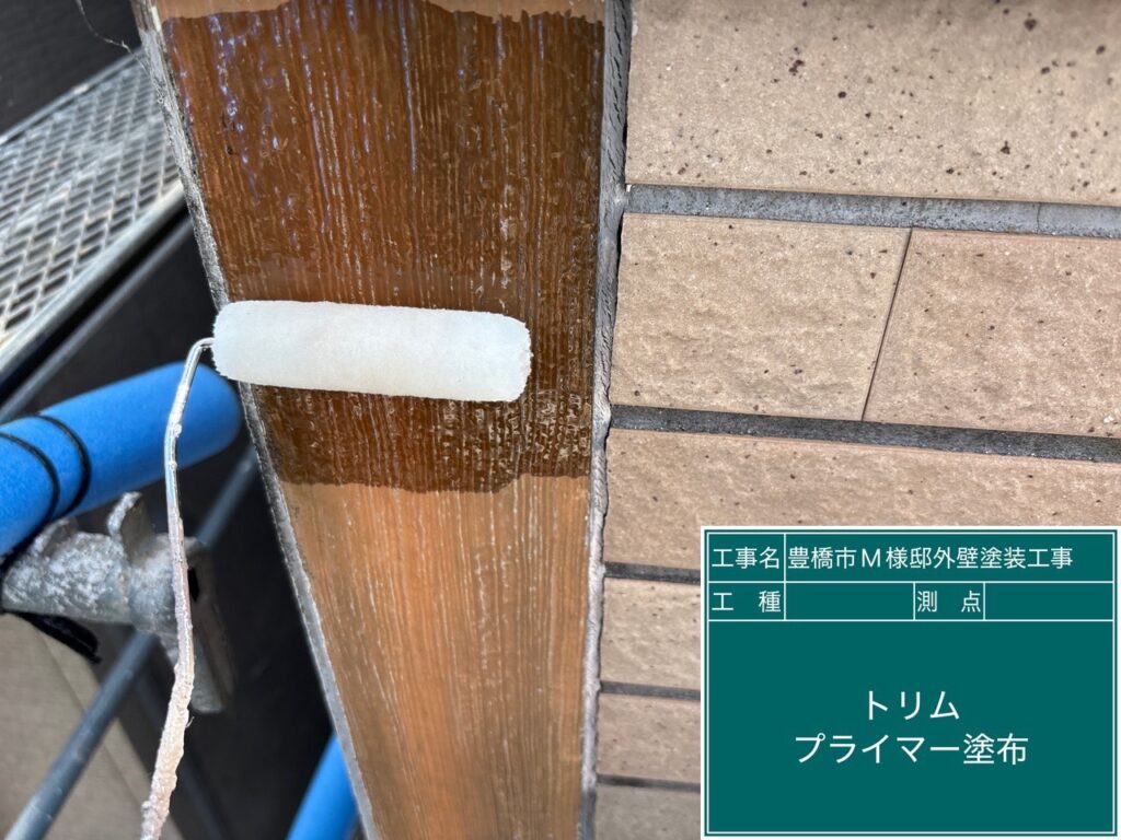 トリムプライマー塗布