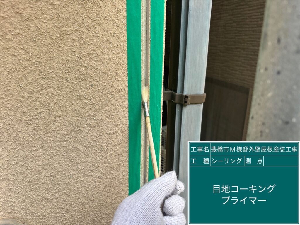 専用プライマー塗布