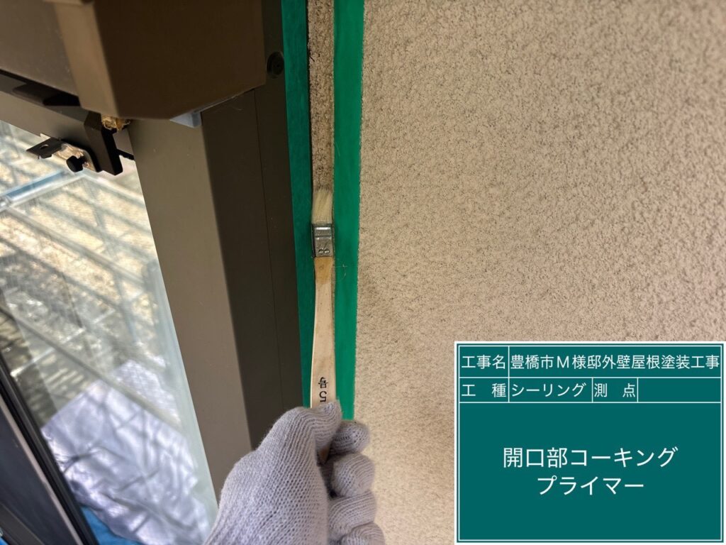 窓回りコーキング／専用プライマー塗布