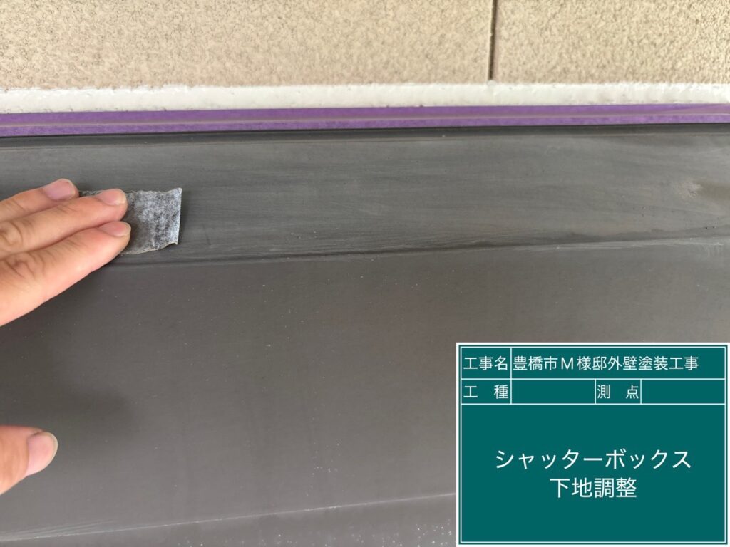 シャッターBOX素地調整